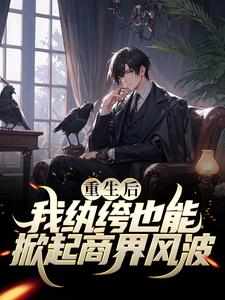 重生后，我纨绔也能掀起商界风波小说无弹窗阅读的网站推荐