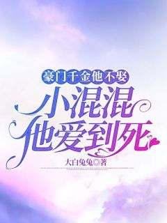 快手热推《豪门千金他不娶，小混混他爱到死》小说主角傅泽辰秦艳艳江晚在线阅读