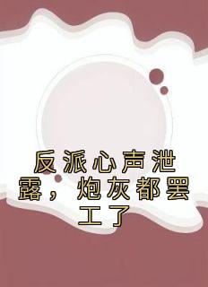 《反派心声泄露，炮灰都罢工了》苏宇林语嫣无广告在线阅读