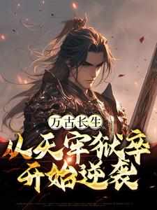 万古长生：从天牢狱卒开始逆袭（秦长生）在线免费阅读