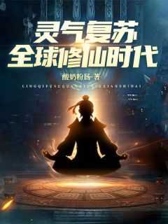 灵气复苏全球修仙时代全集小说_凌霄陆宇完结版阅读