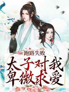 跑路失败，太子对我卑微求爱免费阅读，跑路失败，太子对我卑微求爱沈嘉岁周韩璟