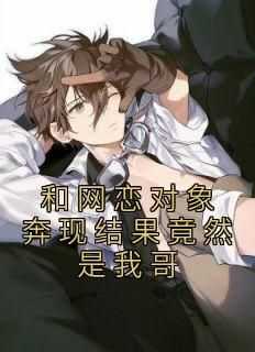和网恋对象奔现结果竟然是我哥抖音全本小说沈念裴言澈抖音免费章节阅读