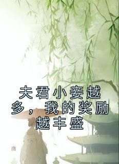 百度贴吧小说夫君小妾越多，我的奖励越丰盛，主角沈姝顾文修全文免费