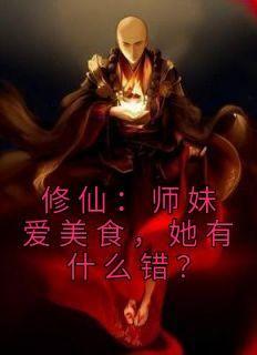 《修仙：师妹爱美食，她有什么错？》许愿木莫寒全章节目录免费阅读