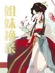 小说《姐妹换亲》在线阅读