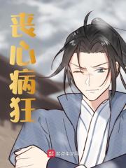 小说《丧心病狂》在线阅读