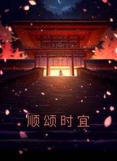 沈清也傅翊婉心小说章节目录阅读-顺颂时宜在哪免费看