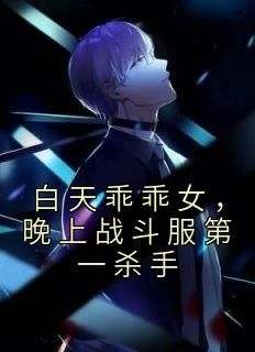 林清也江宥礼小说章节目录阅读-白天乖乖女，晚上战斗服第一杀手在哪免费看