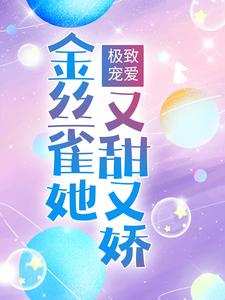 男女主人公温暖林璟小说极致宠爱：金丝雀她又甜又娇章节免费阅读
