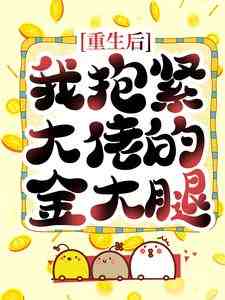 江栩燕廷枭小说《重生后，我抱紧大佬的金大腿》在线阅读