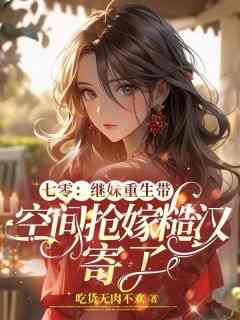 百度贴吧小说七零继妹重生带空间抢嫁糙汉寄了，主角林浅浅顾以恒全文免费