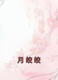 新书推荐《月皎皎》完整版小说-季安方明彦最新章节阅读