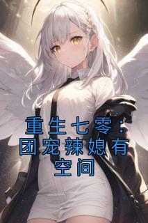 重生七零：团宠辣媳有空间《全章节》陈漫雪杨晓琴完结版免费阅读