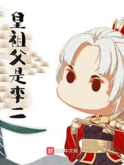 李厥李承乾小说（李厥李承乾皇祖父是李二）章节无弹窗试读