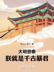 无删减小说《大明景泰：朕就是千古暴君》精彩章节阅读