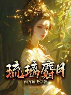 《琉璃麝月》陈灵玥苏瑾全章节在线阅读