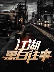 想读陈亚楠的故事，哪里可以免费找到江湖黑白往事？