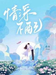 张佩佩周清澜是哪部小说的主角 《情深不配》全文无弹窗