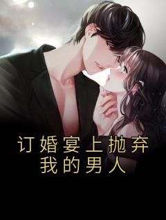 《订婚宴上抛弃我的男人》小说虞听晚陆今安免费阅读