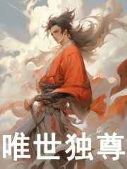 《唯世独尊》无删减章节目录在线阅读