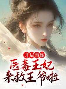 开局替嫁，医毒王妃来救王爷啦苏云玲楚亦辰在线章节免费阅读