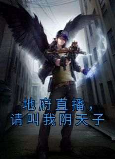 《地府直播，请叫我阴天子》姜北苗可岚免费全章节目录阅读