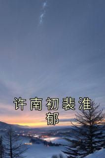 《许南初裴淮郁》许南初裴淮郁小说完整在线阅读