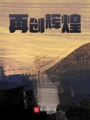 《再创辉煌》无删减章节目录在线阅读