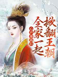 《心声暴露后，全家一起掀翻王朝》小说章节在线试读，《心声暴露后，全家一起掀翻王朝》最新章节目录