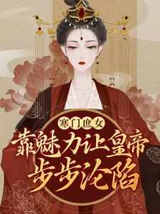 寒门庶女：靠魅力让皇帝步步沦陷宋云初李翊小说免费阅读