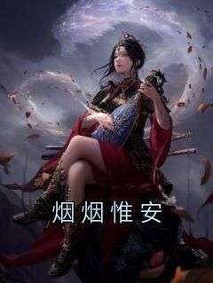 许挽烟孟慕舟小说(烟烟惟安)_许挽烟孟慕舟小说最新章节