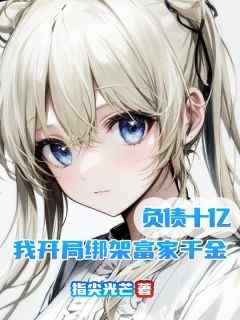 《负债十亿，我开局绑架富家千金》小说好看吗 林凡上官瑶最后结局如何