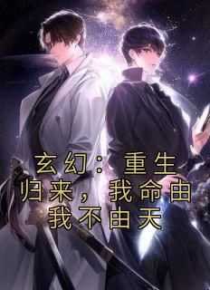 【玄幻：重生归来，我命由我不由天】小说在线阅读-玄幻：重生归来，我命由我不由天免费版目录阅读全文