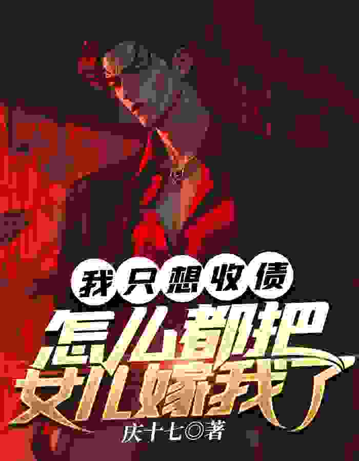 陈昂沈梦涵小说《我只想收债怎么都要把女儿嫁我》在线阅读
