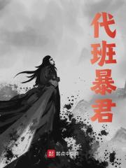 《代班暴君》小说章节列表免费试读，朱祁钰于谦小说在线阅读