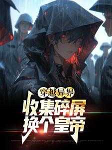 秦远小说在线章节免费阅读（穿越异界：收集碎屏换个皇帝无弹窗无删减）