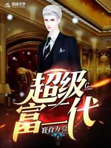 小说《超级富二代》在线章节阅读