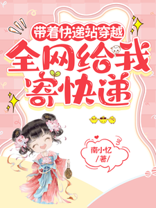 带着快递站穿越，全网给我寄快递沈晚柠林景佑小说大结局免费试读