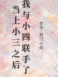 当上小三之后，我与小四联手了小说百度云完整章节列表免费阅读
