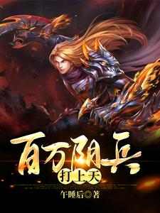 百万阴兵打上天这本小说在哪里可以看？哪里有免费试读章节？