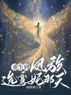 重生到凤族选鸾妃那天免费小说作者喵喵喵全文阅读
