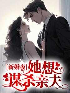 翟双白聂知熠小说在线章节免费阅读（新婚夜，她想谋杀亲夫无弹窗无删减）