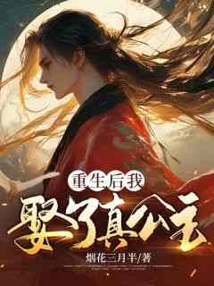 爆款热文叶寒林薇在线阅读-《重生后，我娶了真公主》全章节列表