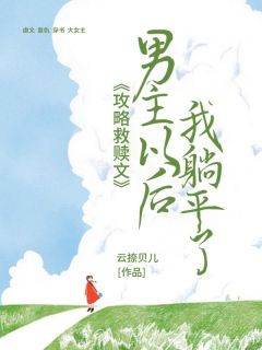 《攻略救赎文男主以后，我躺平了》苏若南顾郁白全章节目录免费阅读