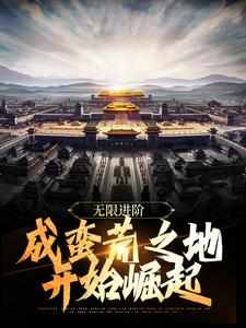 司马阳苏绣月小说在线章节免费阅读（无限进阶：成蛮荒之地开始崛起无弹窗无删减）