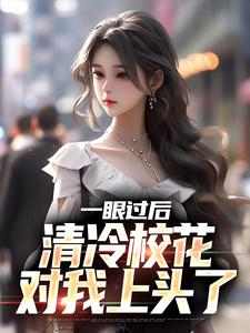 陈升是哪本书的主角？寻找一眼过后，清冷校花对我上头了免费阅读
