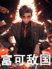 《富可敌国》全集免费在线阅读（林炎）