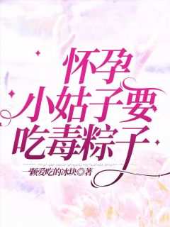 小乐李阳是哪部小说的主角 《怀孕小姑子要吃毒粽子》全文无弹窗