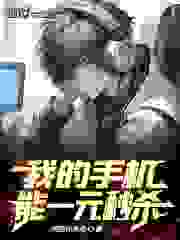 方时沈韵小说《我的手机能一元秒杀》免费阅读